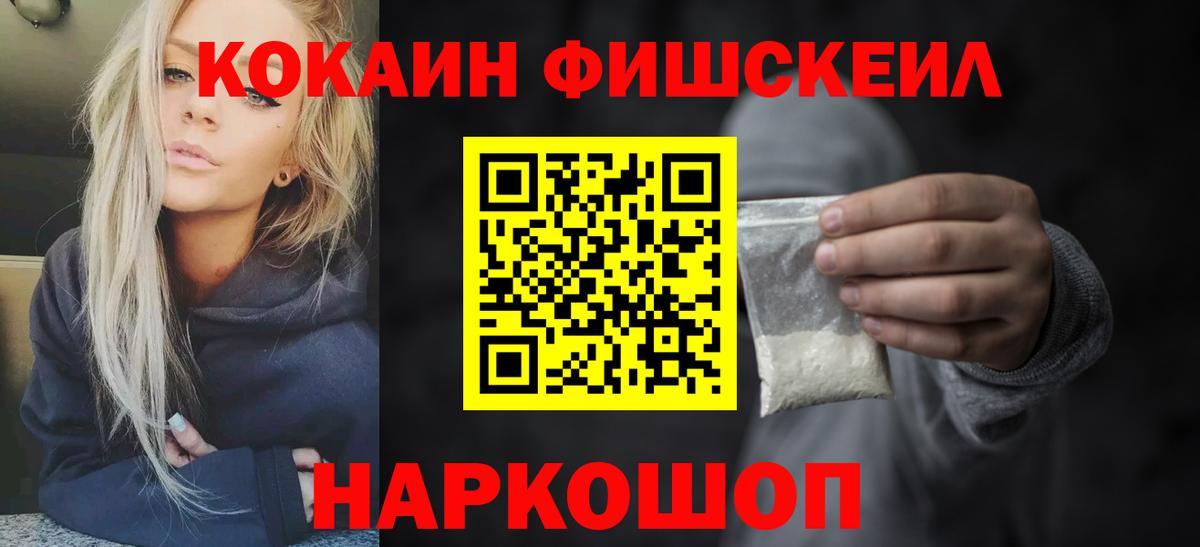 COCAIN FishScale Владивосток